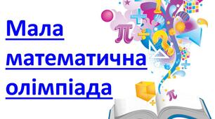 Мала математична олімпіада