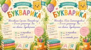 Запрошення на свято Букварика