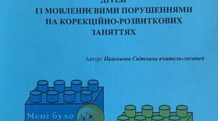 ОСОБЛИВОСТІ САМООЦІНЮВАННЯ ДІТЕЙ  ІЗ МОВЛЕННЄВИМИ ПОРУШЕННЯМИ  НА КОРЕКЦІЙНО-РОЗВИТКОВИХ ЗАНЯТТЯХ