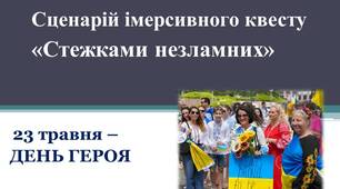 Сценарій імерсивного квесту «Стежками незламних»
