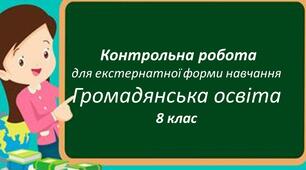 Контрольна робота з громадянської освіти  за групами результатів для 8 класу  (екстернат)