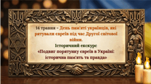 14 травня- День пам'яті українців, які рятували євреїв під час Другої світової війни.