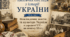 Тематична атестація: Повсякденне життя та культура України в середині ХІХ – на початку ХХ ст.
