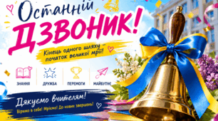 Банер для оформлення фотозони на свято Останнього дзвінка (27 аркушів)