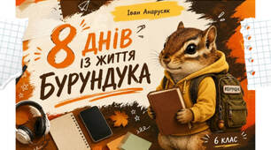 Іван Андрусяк «8 днів із життя Бурундука» (презенація для 6 класу)