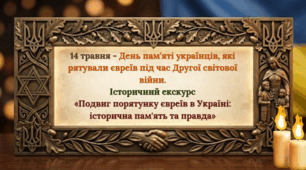 14 травня- день пам'яті українців, які рятували євреїв під час Другої світової війни. Історичний екскурс  «Подвиг порятунку євреїв в Україні: історична пам'ять та правда».