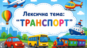 Презентація «Лексична тема: Транспорт»