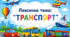 Презентація «Лексична тема: Транспорт»