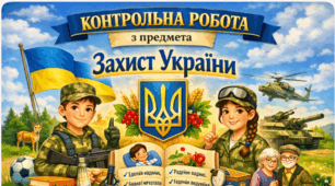 Контрольна робота з предмета «Захист України»  10 клас • ІІ семестр