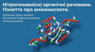 Нітрогеновмісні органічні речовини. Поняття про амінокислоти. +Робочий аркуш