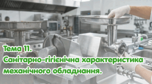 Тема 11. Санітарно-гігієнічна характеристика механічного обладнання