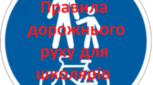 Презентація: правила дорожнього руху для школярів