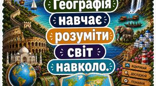 🌍 Мотиваційні стікери для учнів з географії (6–8 клас, НУШ)