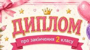 ✨ Святкові дипломи для учнів 2 класу ✨