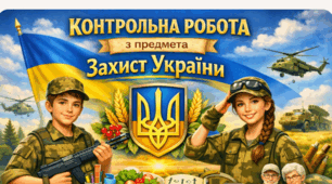 Контрольна робота з предмета «Захист України» 11 клас • ІІ семестр