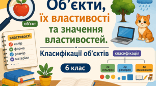 Об'єкти, їх властивості . Класифікація об'єктів