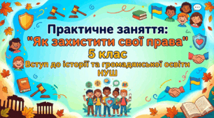 Практичне заняття: "Як захистити свої права"