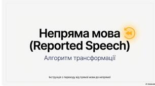 Reported speech (Непряма мова) Present Simple, present Continuous