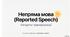 Reported speech (Непряма мова) Present Simple, present Continuous