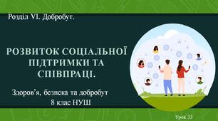 8 клас НУШ Здоров'я, безпека та добробут. Урок 33. Розвиток соціальної підтримки та співпраці.