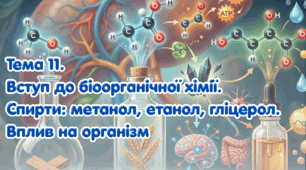 Тема 11. Вступ до біоорганічної хімії. Спирти: метанол, етанол, гліцерол. Вплив на організм