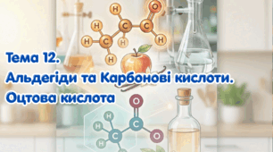 Тема 12. Альдегіди та Карбонові кислоти. Оцтова кислота