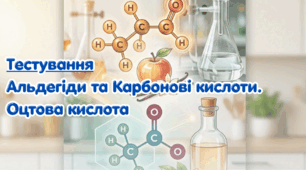 Альдегіди та Карбонові кислоти. Оцтова кислота