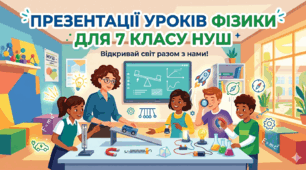 Презентації до уроків фізики 7 клас НУШ