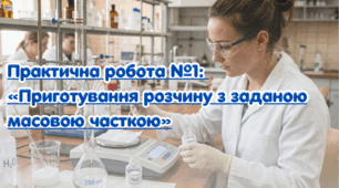 Практична робота №1: «Приготування розчину з заданою масовою часткою»