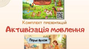 Активізація мовлення: комплект презентацій