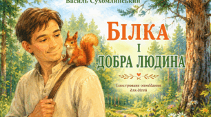 Ілюстроване оповідання Василя Сухомлинського «Білка і Добра Людина»