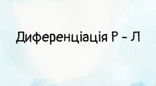 Диференціація Р-Л