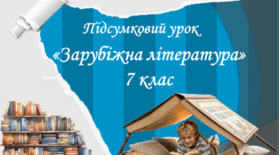 Інтерактивна гра за програмою 7 класу (зарубіжна література)
