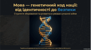 Мова - генетичний код нації