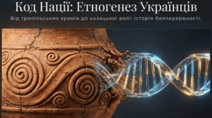 Код нації: етногенез українців