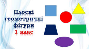 1 клас ♦️🍕💌 Плоскі фігури