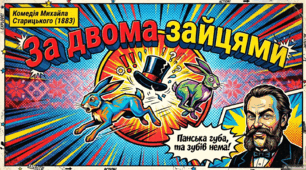 Презентація-комікс "За двома зайцями"