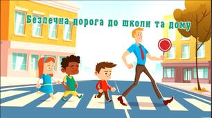 Єдиний національний урок «Безпечна дорога додому»