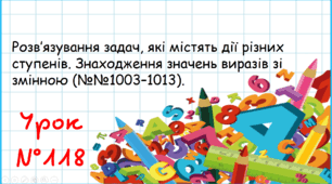 Розв’язування задач, які містять дії різних ступенів. Знаходження значень виразів зі змінною