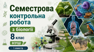 Семестрова контрольна робота з біології 8 клас НУШ (І семестр)