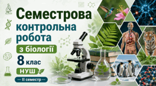 Семестрова контрольна робота з біології 8 клас НУШ (ІІ семестр)