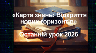 Останній дзвоник 2026.  Останній урок 2026 . Останній урок 5-8, 10 клас. «Карта знань: Відкриття нових горизонтів».
