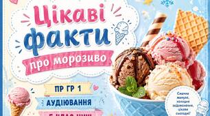 ПР ГР 1. Аудіювання " Цікаві факти про морозиво". 5 клас НУШ