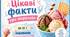 ПР ГР 1. Аудіювання " Цікаві факти про морозиво". 5 клас НУШ