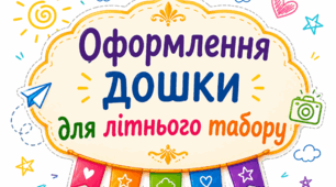 Оформлення дошки для літнього табору