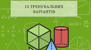 📚 15 тренувальних варіантів НМТ з математики 📚