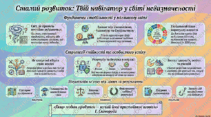 § 26 СТАЛИЙ РОЗВИТОК В УМОВАХ НЕВИЗНАЧЕНОСТІ