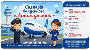 Сценарій випускного "Літак до мрій"