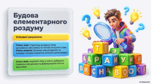 Будова елементарного роздуму