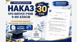 Наказ про випуск учнів 9-их класів та вручення свідоцтв про базову середню освіту у форматі Word